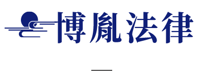博胤法律